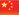 Chinese-Flag